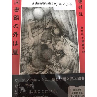 図書館の外は嵐(文学/小説)