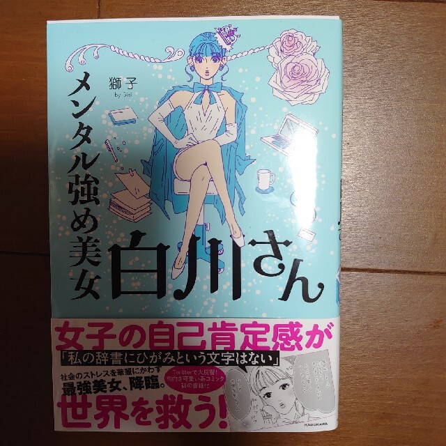 メンタル強め美女　白川さん エンタメ/ホビーの漫画(その他)の商品写真