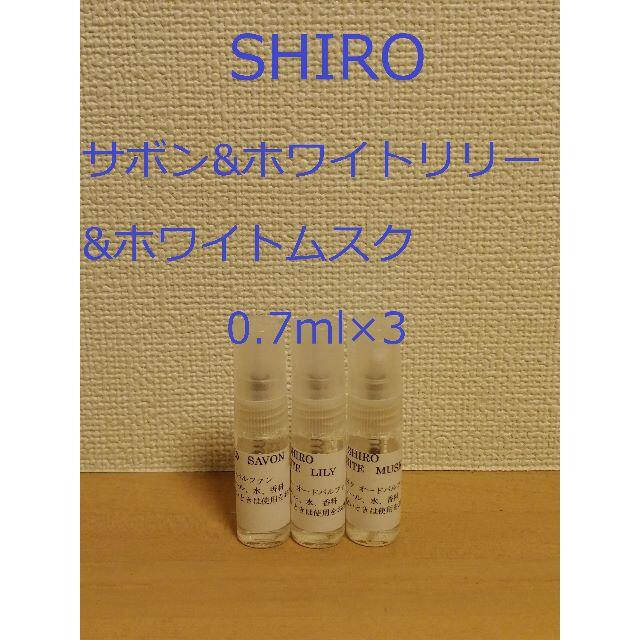 shiro(シロ)の【専用】シロ香水4種類セット　0.7ml×4 コスメ/美容の香水(香水(女性用))の商品写真