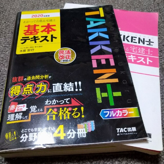 TAC出版(タックシュッパン)のわかって合格る宅建士2020 エンタメ/ホビーの本(資格/検定)の商品写真