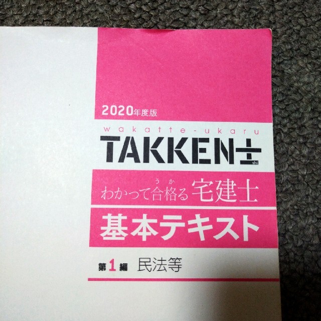 TAC出版(タックシュッパン)のわかって合格る宅建士2020 エンタメ/ホビーの本(資格/検定)の商品写真