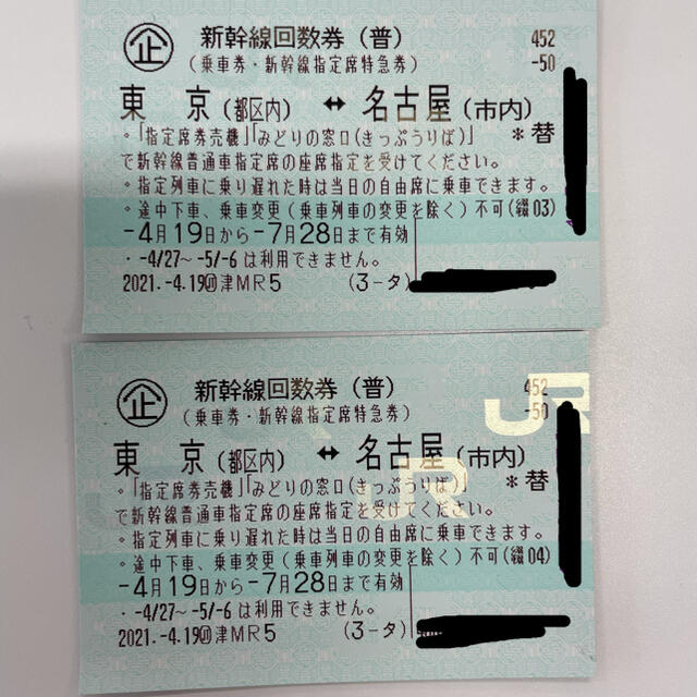 東京～名古屋 新幹線指定席回数券２枚