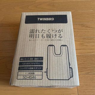 ツインバード(TWINBIRD)の靴　乾燥機　ツインバード(衣類乾燥機)