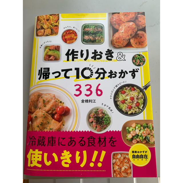 作りおき＆帰って１０分おかず３３６