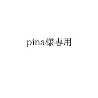 pina様専用(アイドルグッズ)