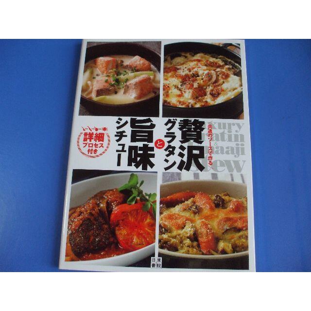 贅沢グラタンと旨味シチュー エンタメ/ホビーの本(料理/グルメ)の商品写真