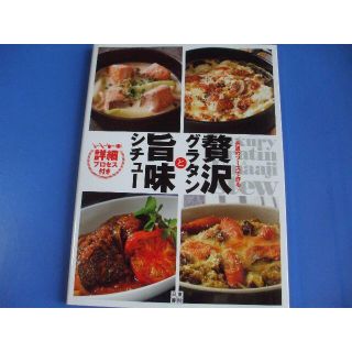 贅沢グラタンと旨味シチュー(料理/グルメ)