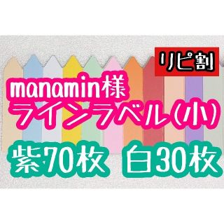 manamin様 ラインラベル(その他)