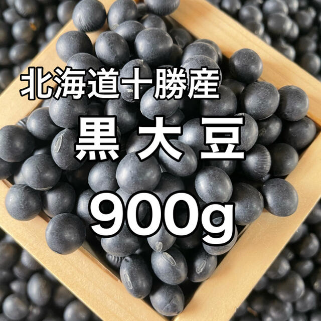 北海道十勝産 黒大豆【祝黒】900g 食品/飲料/酒の食品(野菜)の商品写真