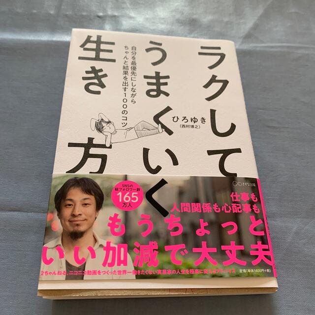 ラクしてうまくいく生き方　ひろゆき　きづな出版　西村博之 エンタメ/ホビーの本(その他)の商品写真