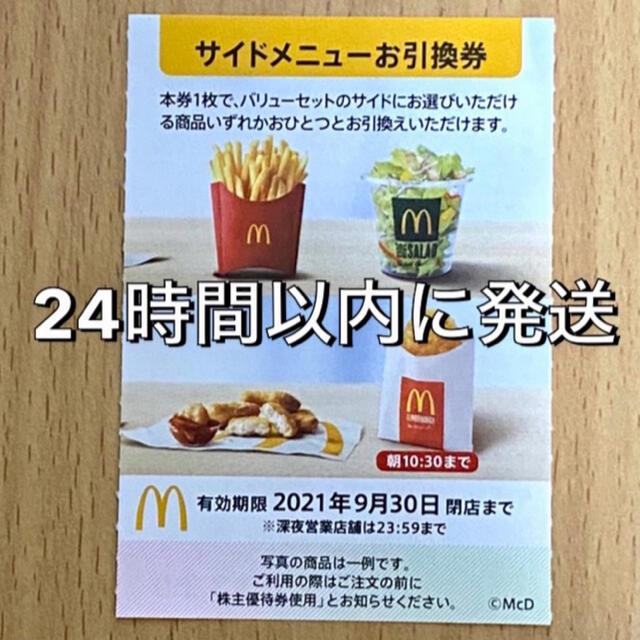 マクドナルド(マクドナルド)のマクドナルド株主優待券　サイドメニュー券　McDonald's チケットの優待券/割引券(フード/ドリンク券)の商品写真
