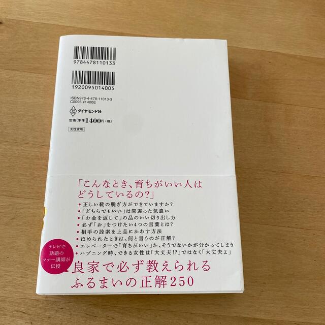 「育ちがいい人」だけが知っていること エンタメ/ホビーの本(文学/小説)の商品写真