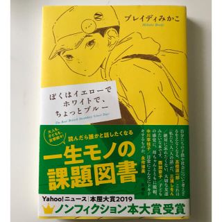 ぼくはイエローでホワイトで、ちょっとブルー(文学/小説)