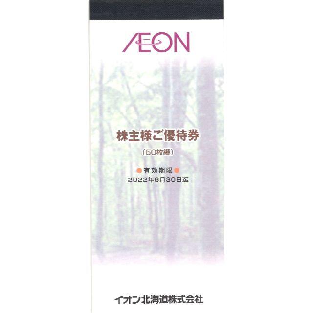 イオン北海道 株主優待券 5000円分(100円券×50枚綴) 22.6.30迄 チケットの優待券/割引券(ショッピング)の商品写真