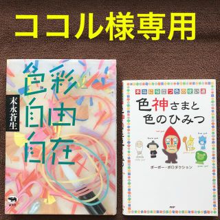 ココル様専用（自由自在＋色神さま）(アート/エンタメ)