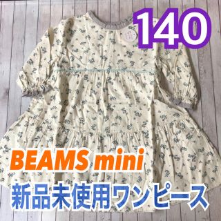 コドモビームス(こどもビームス)の【新品未使用】ビームス ミニ BEAMS mini 花柄 ワンピース 140(ワンピース)