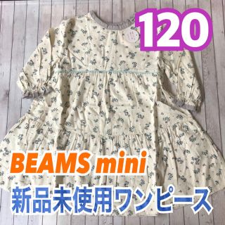 コドモビームス(こどもビームス)の【新品未使用】ビームス ミニ BEAMS mini 花柄 ワンピース 120(ワンピース)