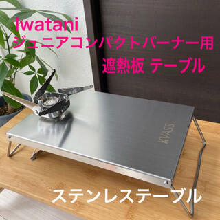 イワタニ(Iwatani)の未使用 イワタニ ジュニアコンパクトバーナー用 　遮熱板 ステンレス テーブル(ストーブ/コンロ)