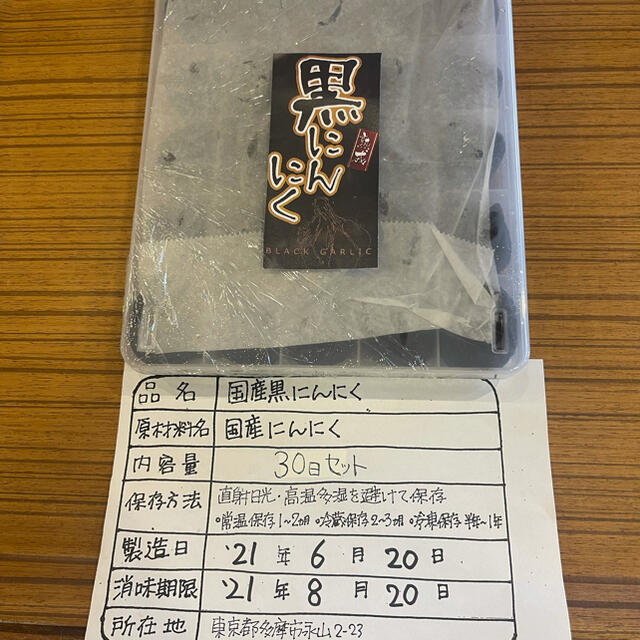 黒にんにく　命の実　お試し30日セット　黒ニンニク 食品/飲料/酒の食品(野菜)の商品写真