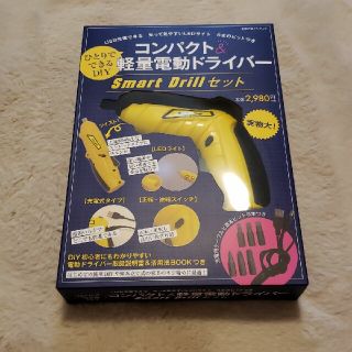 ひとりでできるＤＩＹコンパクト＆軽量電動ドライバ―Ｓｍａｒｔ　Ｄｒｉｌｌセット (ファッション/美容)