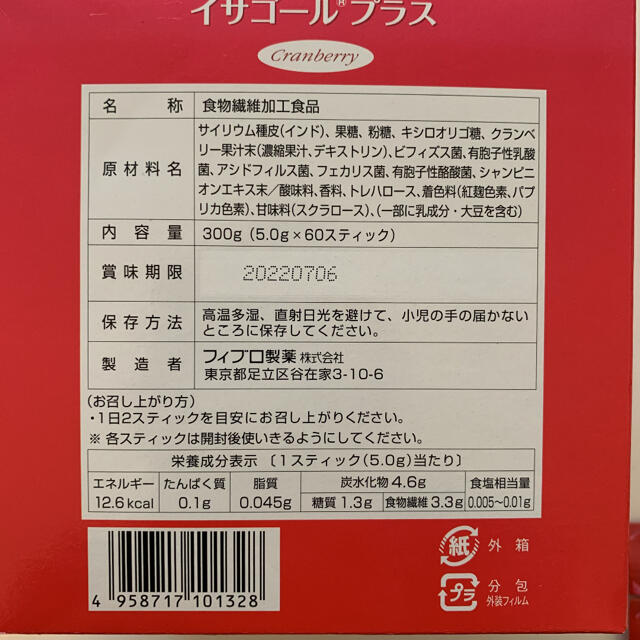 イサゴールプラス 食品/飲料/酒の健康食品(その他)の商品写真