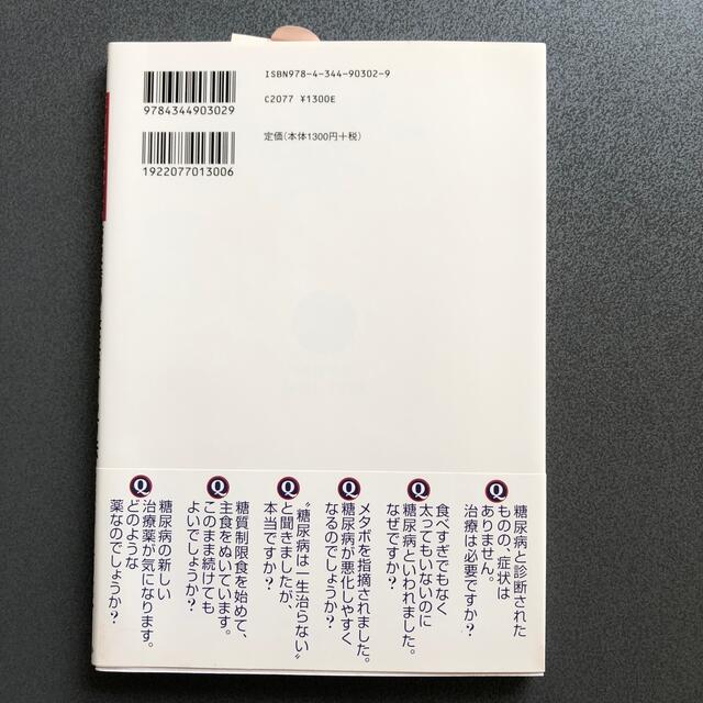 専門医が教える糖尿病で長生きする方法 エンタメ/ホビーの本(健康/医学)の商品写真