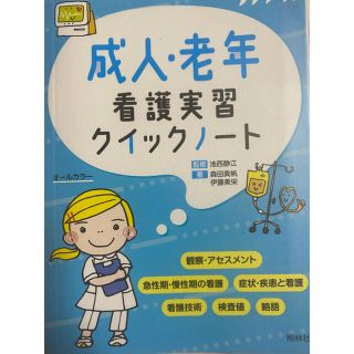 成人・老年看護実習クイックノート(健康/医学)