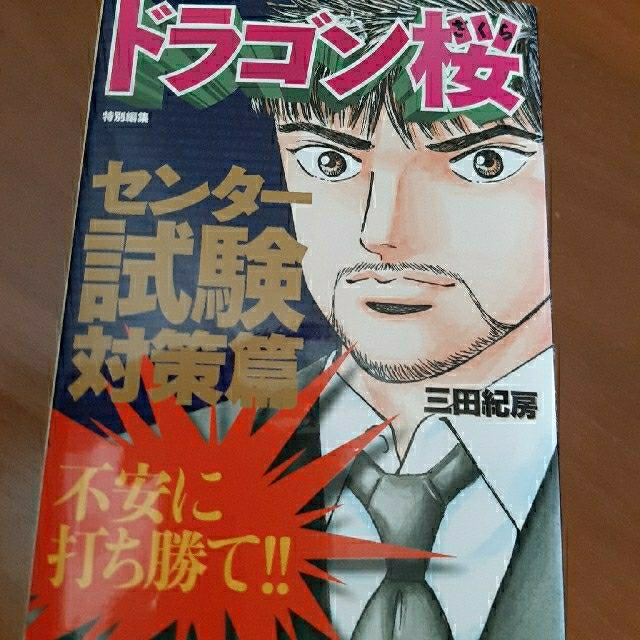 ドラゴン桜　漫画全巻セット1〜21巻 （完結）＋ センター試験対策編　計22冊 エンタメ/ホビーの漫画(青年漫画)の商品写真