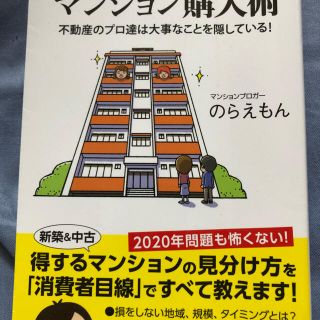 絶対に満足するマンション購入術 不動産のプロ達は大事なことを隠している！(文学/小説)