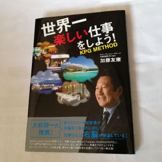 ワニブックス(ワニブックス)の世界一楽しい仕事をしよう！ ＫＰＧ　ＭＥＴＨＯＤ(ビジネス/経済)