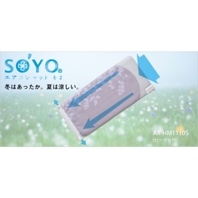 SOYO」エアコンマット (送風+ヒーター) AX-HM1110s SOYO」エアコンマット (送風+ヒーター) AX-HM1110s