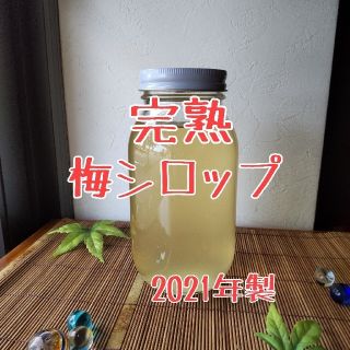 完熟梅シロップ　2021年製　送料込み(缶詰/瓶詰)