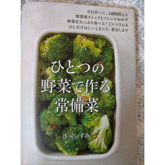 みさちゃん様✩.*˚ひとつの野菜で作る常備菜  エンタメ/ホビーの本(料理/グルメ)の商品写真