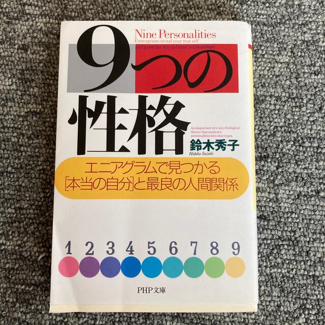 ９つの性格 エニアグラムで見つかる「本当の自分」と最良の人間関 エンタメ/ホビーの本(文学/小説)の商品写真