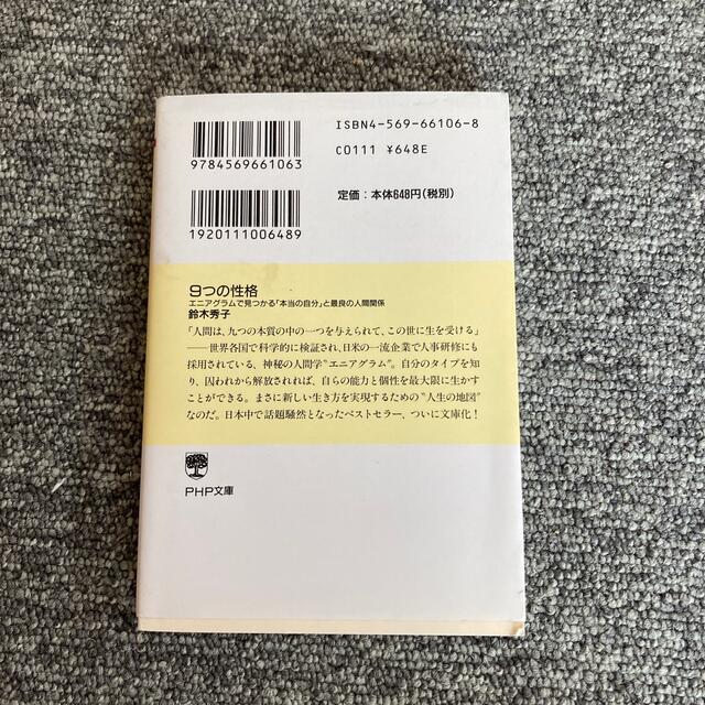 ９つの性格 エニアグラムで見つかる「本当の自分」と最良の人間関 エンタメ/ホビーの本(文学/小説)の商品写真