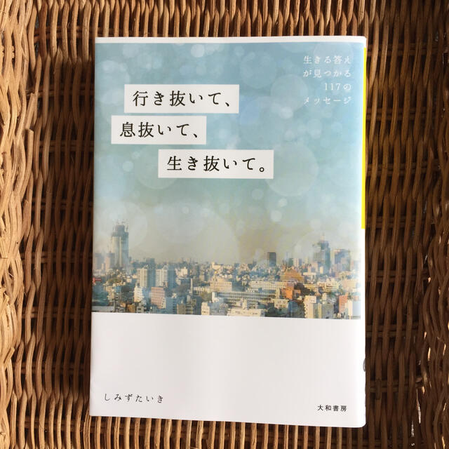 行き抜いて、息抜いて、生き抜いて。 生きる答えが見つかる１１７のメッセージ エンタメ/ホビーの本(文学/小説)の商品写真