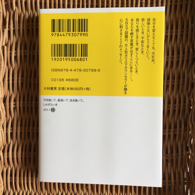 行き抜いて、息抜いて、生き抜いて。 生きる答えが見つかる１１７のメッセージ エンタメ/ホビーの本(文学/小説)の商品写真