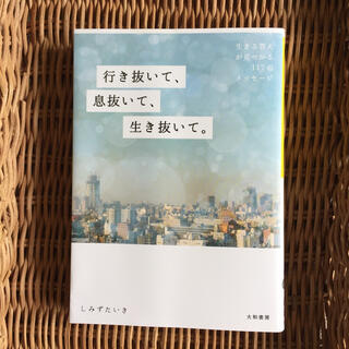 行き抜いて、息抜いて、生き抜いて。 生きる答えが見つかる１１７のメッセージ(文学/小説)