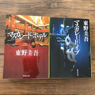 マスカレード・ホテル、マスカレード・イブ(文学/小説)