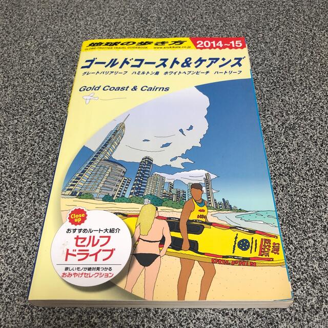 地球の歩き方  ゴールドコースト（２０１４～２０１５年 エンタメ/ホビーの本(地図/旅行ガイド)の商品写真