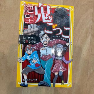 シュウエイシャ(集英社)の絶望鬼ごっこ　とざされた地獄小学校(絵本/児童書)