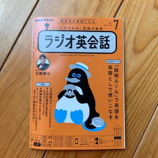 NHK ラジオ ラジオ英会話 2021年 07月号(語学/資格/講座)