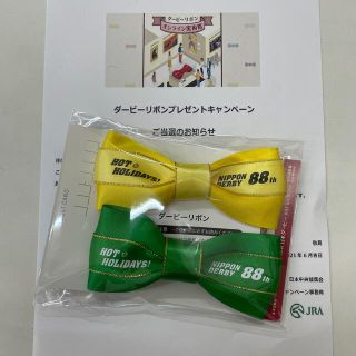 ダービーリボン　当選品　JRA(その他)