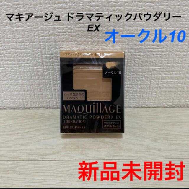 MAQuillAGE(マキアージュ)の[新品未開封]マキアージュ ドラマティックパウダリーEX オークル10 コスメ/美容のベースメイク/化粧品(ファンデーション)の商品写真