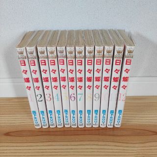 日々蝶々 全巻セット 森下suu(少女漫画)