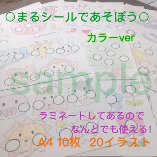 かわいい20イラスト☆丸シールはりver2 カラー ☆A4サイズ10枚(知育玩具)