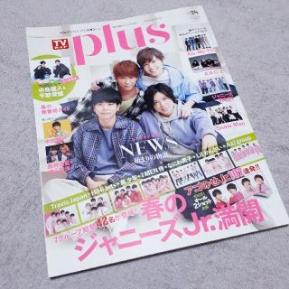 ジャニーズジュニア(ジャニーズJr.)のTVガイドplus vol.38 (2020年)(アート/エンタメ/ホビー)