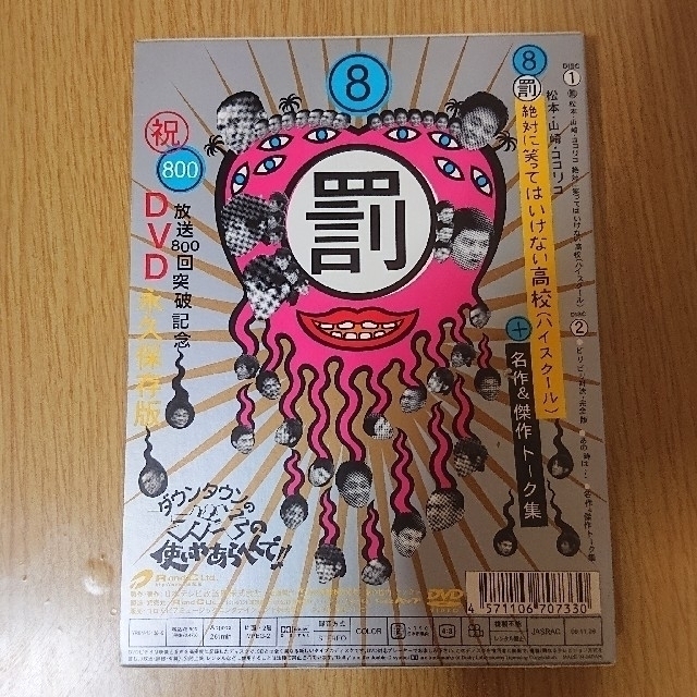 ダウンタウンのガキの使いやあらへんで！！放送800回突破記念DVD　永久保存版　 エンタメ/ホビーのDVD/ブルーレイ(お笑い/バラエティ)の商品写真