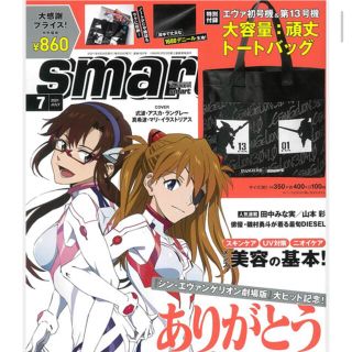 smart2021.7月号【付録】エヴァンゲリオン(トートバッグ)