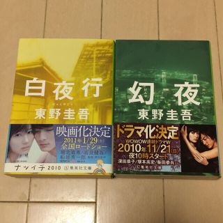 東野圭吾 白夜行 幻夜 セットの通販 By うらら S Shop ラクマ 東野圭吾 白夜行 幻夜 セットの通販 By うらら S Shop ラクマ